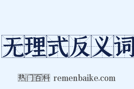 无理式反义词是什么意思的图片